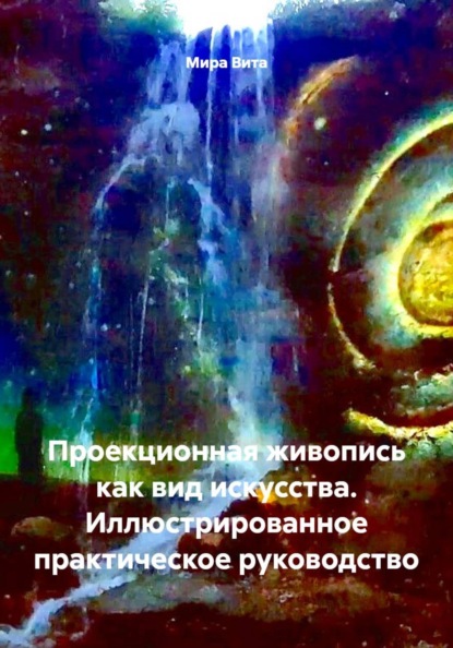 Скачать книгу Проекционная живопись как вид искусства. Иллюстрированное практическое руководство