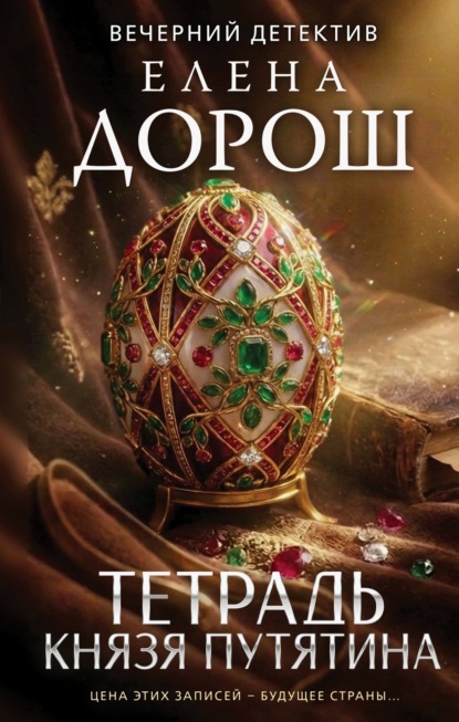 Скачать книгу Тетрадь князя Путятина