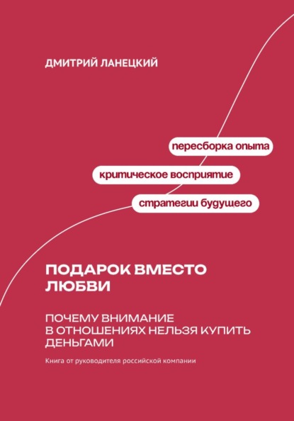 Скачать книгу Подарок вместо любви: Почему внимание в отношениях нельзя купить деньгами