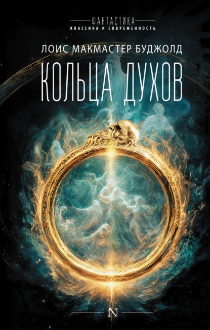 Скачать книгу Кольца духов