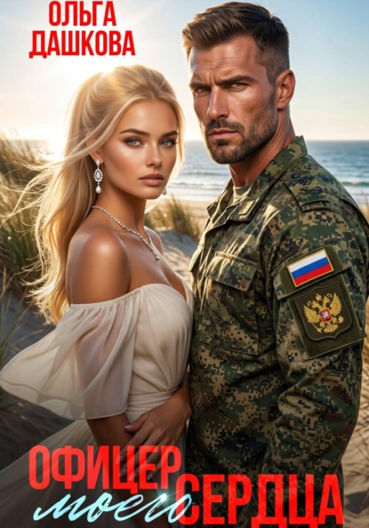 Скачать книгу Офицер Моего Сердца
