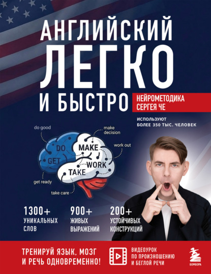 Скачать книгу Английский легко и быстро. Нейрометодика