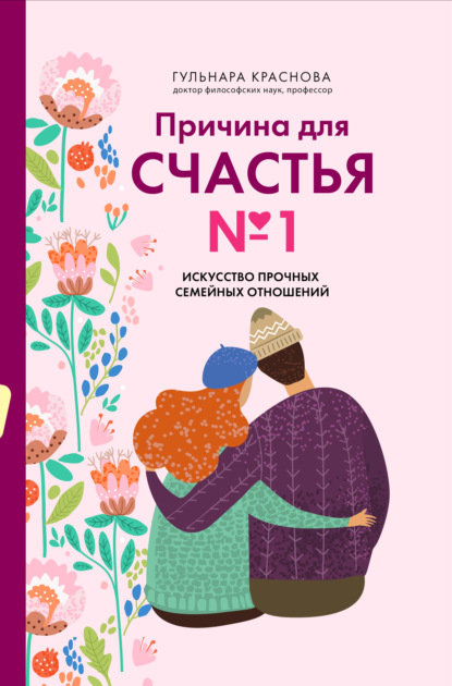Скачать книгу Причина для счастья №1. Искусство прочных семейных отношений
