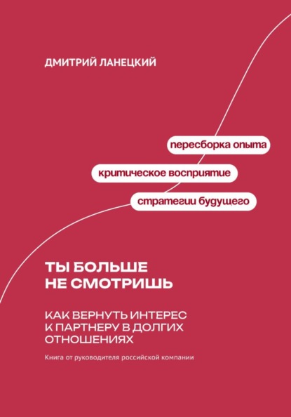 Скачать книгу Ты больше не смотришь: Как вернуть интерес к партнеру в долгих отношениях