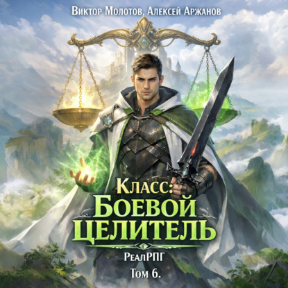 Скачать книгу Класс: Боевой Целитель. Том 6