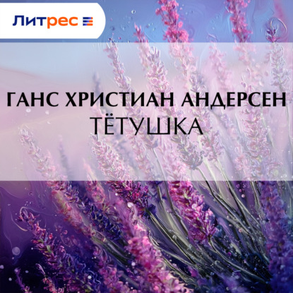 Скачать книгу Тётушка