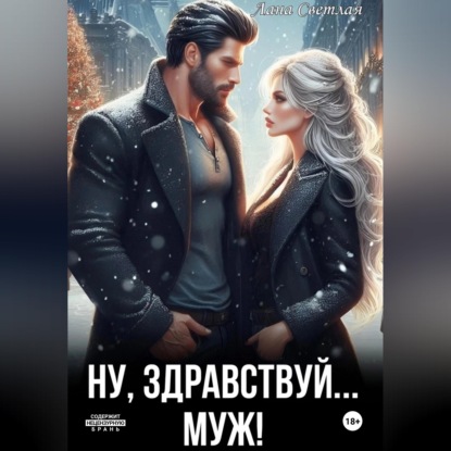 Скачать книгу Ну, здравствуй... муж!