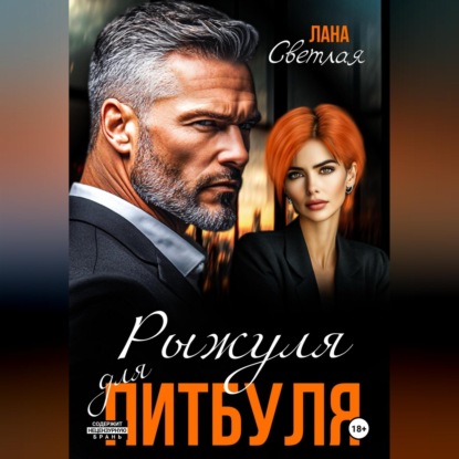 Скачать книгу Рыжуля для питбуля