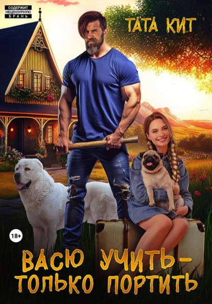 Скачать книгу Васю учить - только портить