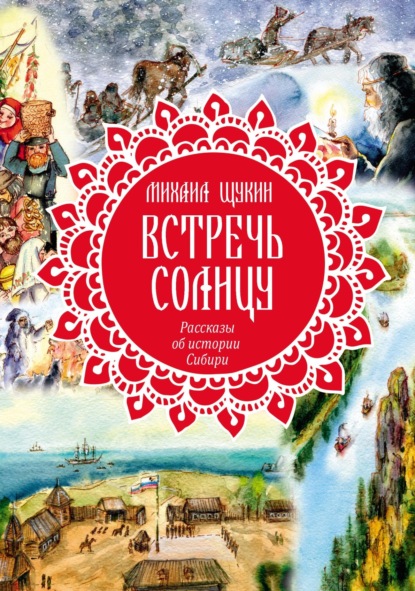 Скачать книгу Встречь солнцу. Рассказы об истории Сибири