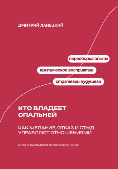 Скачать книгу Кто владеет спальней: Как желание, отказ и стыд управляют отношениями