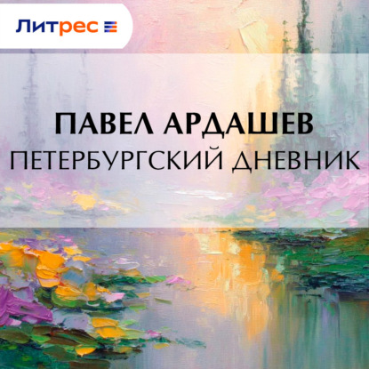 Скачать книгу Петербургский дневник