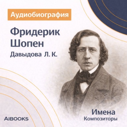 Скачать книгу Фридерик Шопен. Аудиобиография