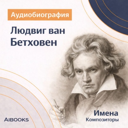Скачать книгу Лодвиг ван Бетховен. Аудиобиография