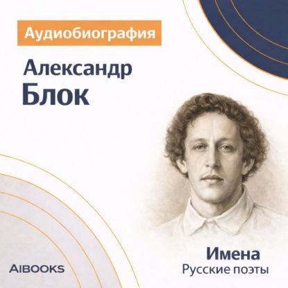 Скачать книгу Александр Блок. Аудиобиография