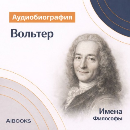 Скачать книгу Вольтер. Аудиобиография