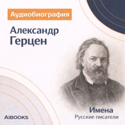 Скачать книгу Александр Герцен. Аудиобиография
