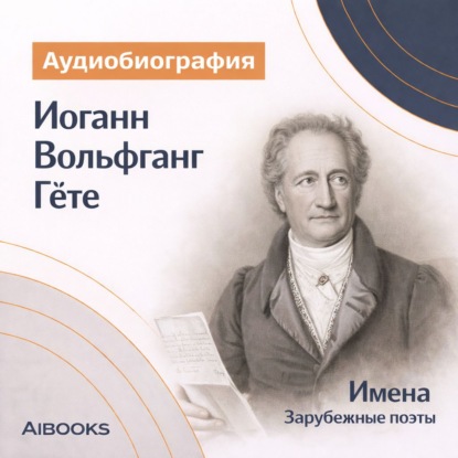 Скачать книгу Иоганн Вольфганг Гёте. Аудиобиография