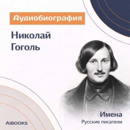 Скачать книгу Николай Гоголь. Аудиобиография