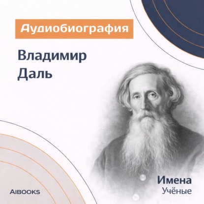 Скачать книгу Владимир Даль. Аудиобиография