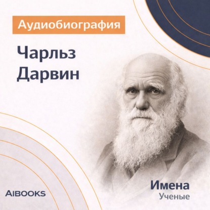 Скачать книгу Чарльз Дарвин. Аудиобиография