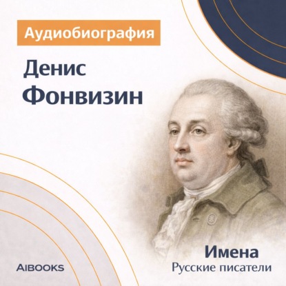 Скачать книгу Денис Фонвизин. Аудиобиография