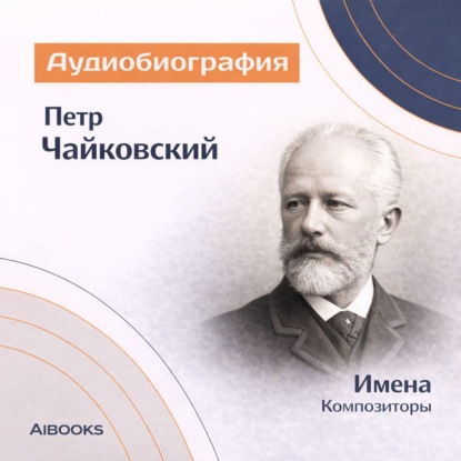 Скачать книгу Пётр Чайковский. Аудиобиография