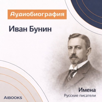 Скачать книгу Иван Бунин. Аудиобиография