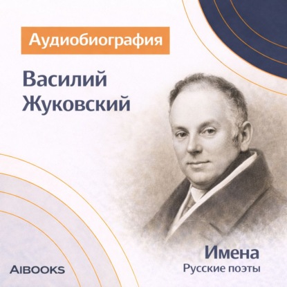 Скачать книгу Василий Жуковский. Аудиобиография