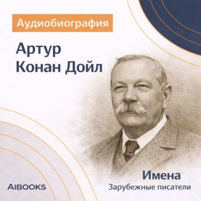 Скачать книгу Артур Конан Дойл. Аудиобиография
