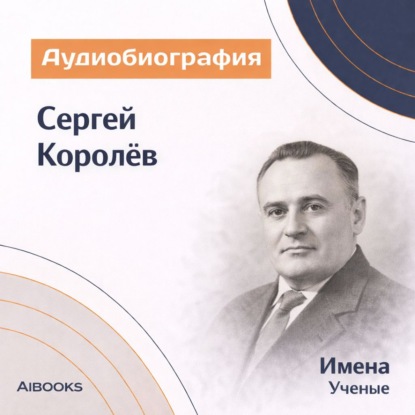 Скачать книгу Сергей Королёв. Аудиобиография