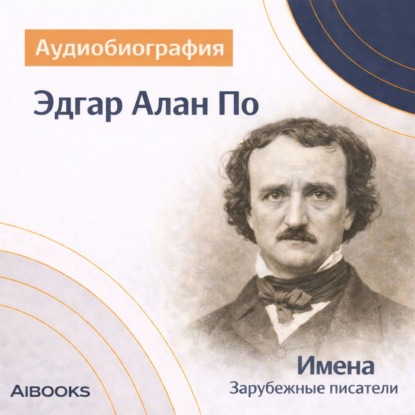 Скачать книгу Эдгар Алан По. Аудиобиография