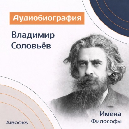 Скачать книгу Владимир Соловьев. Аудиобиография