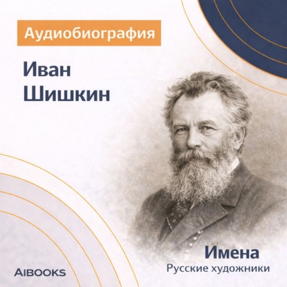 Скачать книгу Иван Шишкин. Аудиобиография