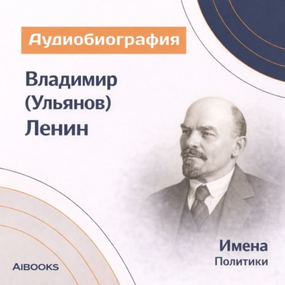 Скачать книгу Владимир (Ульянов) Ленин. Аудиобиография