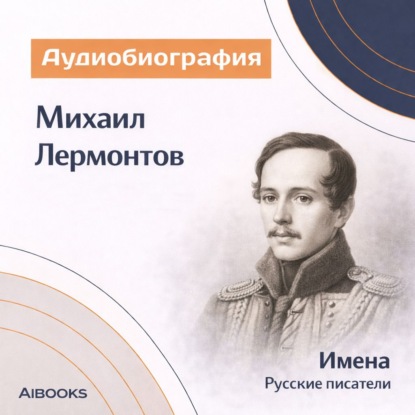 Скачать книгу Михаил Лермонтов. Аудиобиография