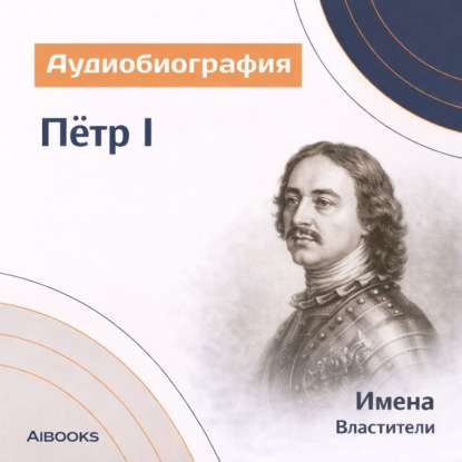 Скачать книгу Петр I. Аудиобиография