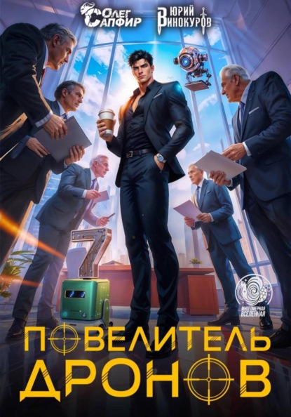 Скачать книгу Повелитель дронов - 7