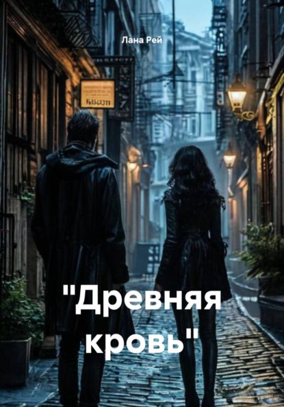 Скачать книгу "Древняя кровь"