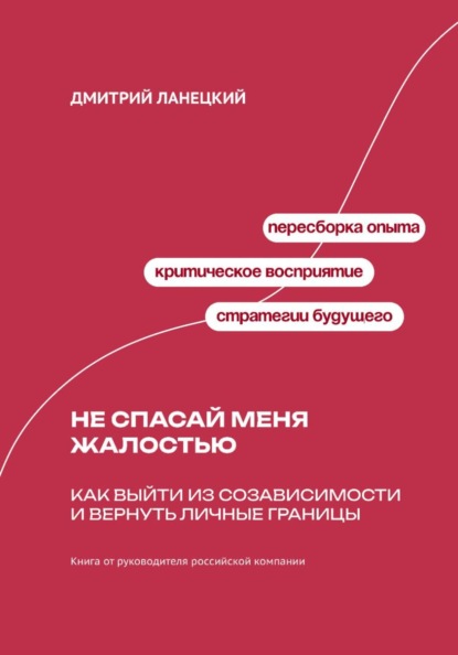 Скачать книгу Не спасай меня жалостью: Как выйти из созависимости и вернуть личные границы