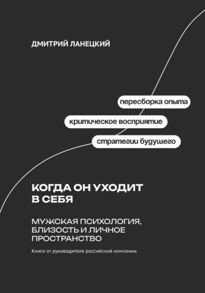 Скачать книгу Когда он уходит в себя: Мужская психология, близость и личное пространство