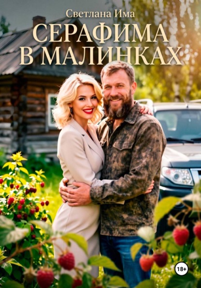 Скачать книгу Серафима в Малинках