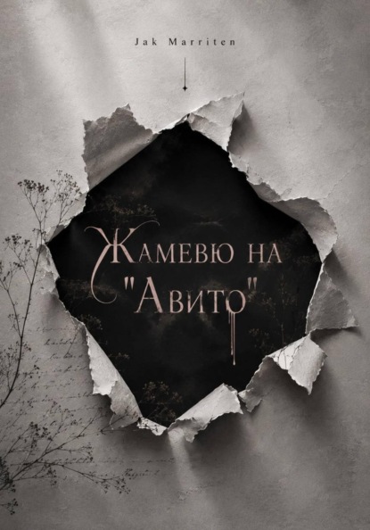 Скачать книгу Жамевю на "Авито"