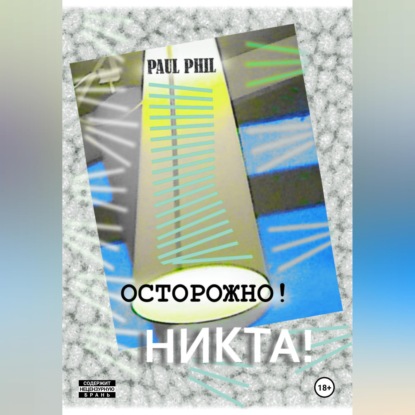Скачать книгу Осторожно! Никта!
