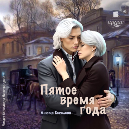 Скачать книгу Пятое время года