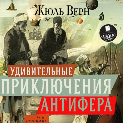 Скачать книгу Удивительные приключения Антифера