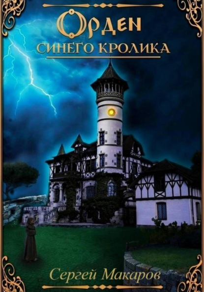 Скачать книгу Орден синего кролика