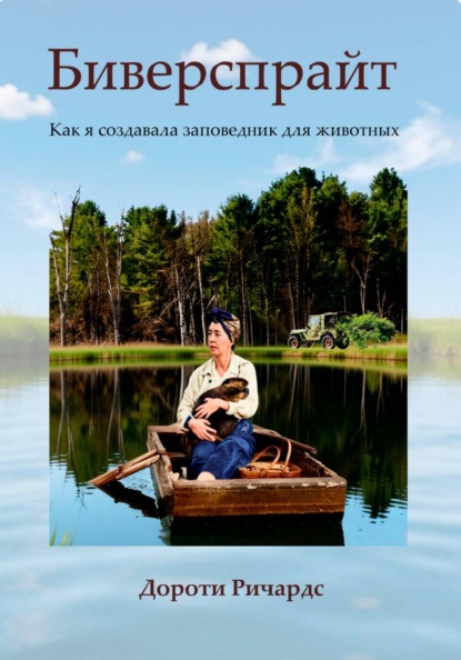 Скачать книгу Биверспрайт: как я создавала заповедник для животных