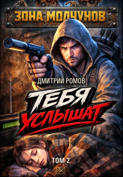 Скачать книгу Тебя услышат. Том 2
