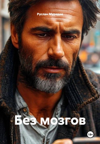 Скачать книгу Без мозгов